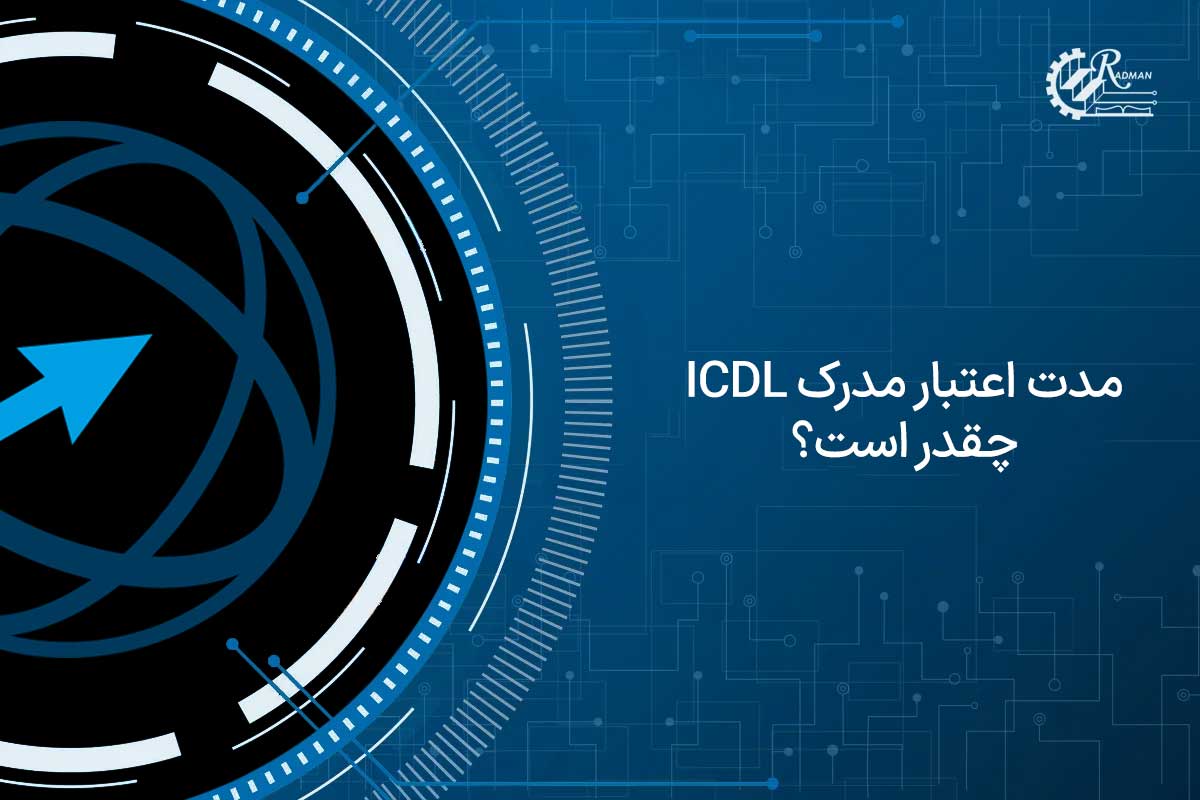 مدت اعتبار مدرک ICDL فنی حرفه ای و بین المللی
